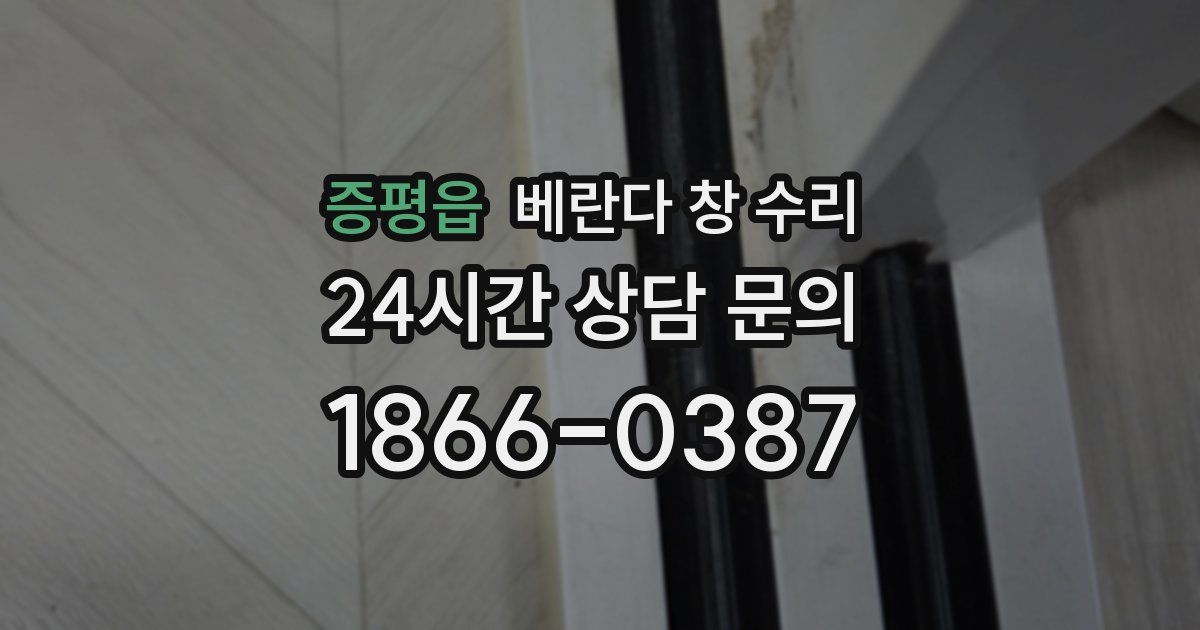증평읍 베란다 창 수리