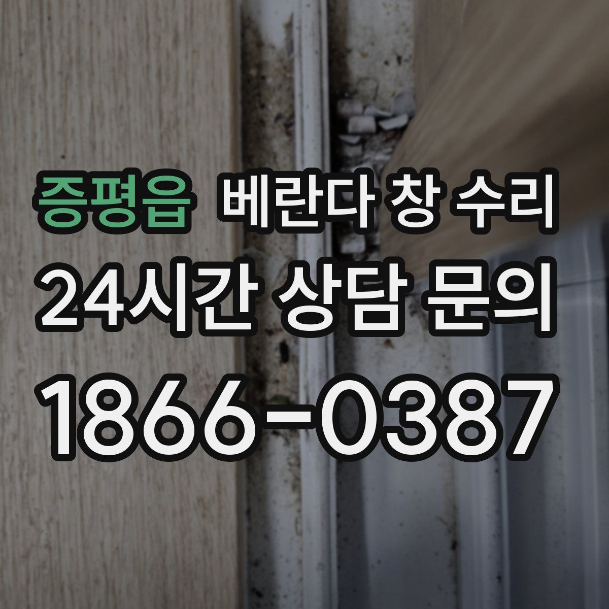 증평읍 베란다 창 수리