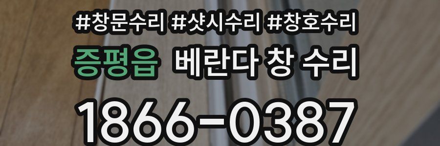 증평읍 베란다 창 수리