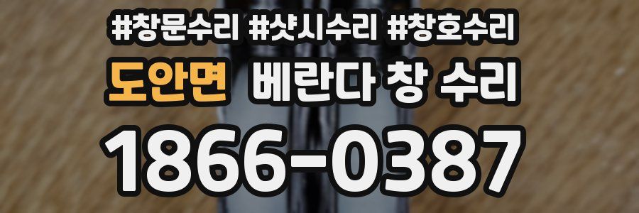 도안면 베란다 창 수리