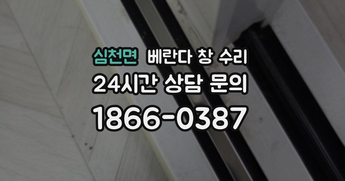 심천면 베란다 창 수리