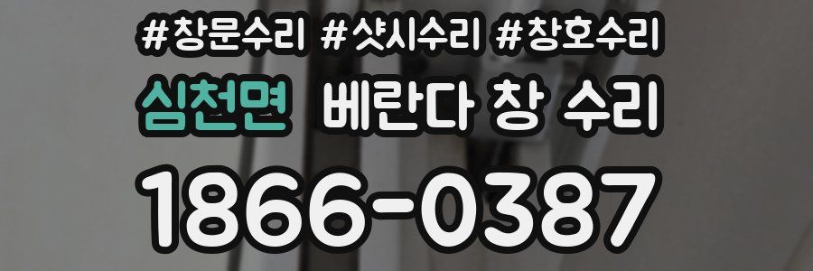 심천면 베란다 창 수리