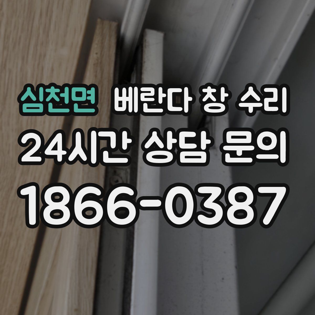 심천면 베란다 창 수리
