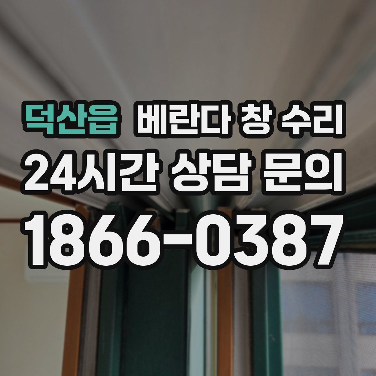 덕산읍 베란다 창 수리
