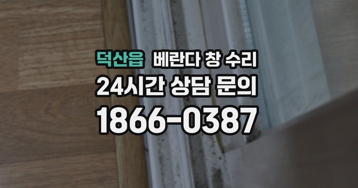 덕산읍 베란다 창 수리