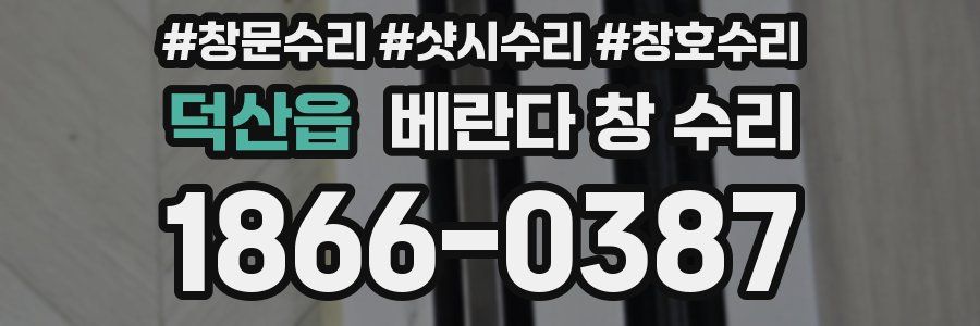 덕산읍 베란다 창 수리