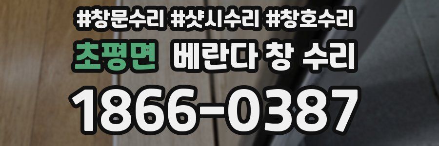 초평면 베란다 창 수리