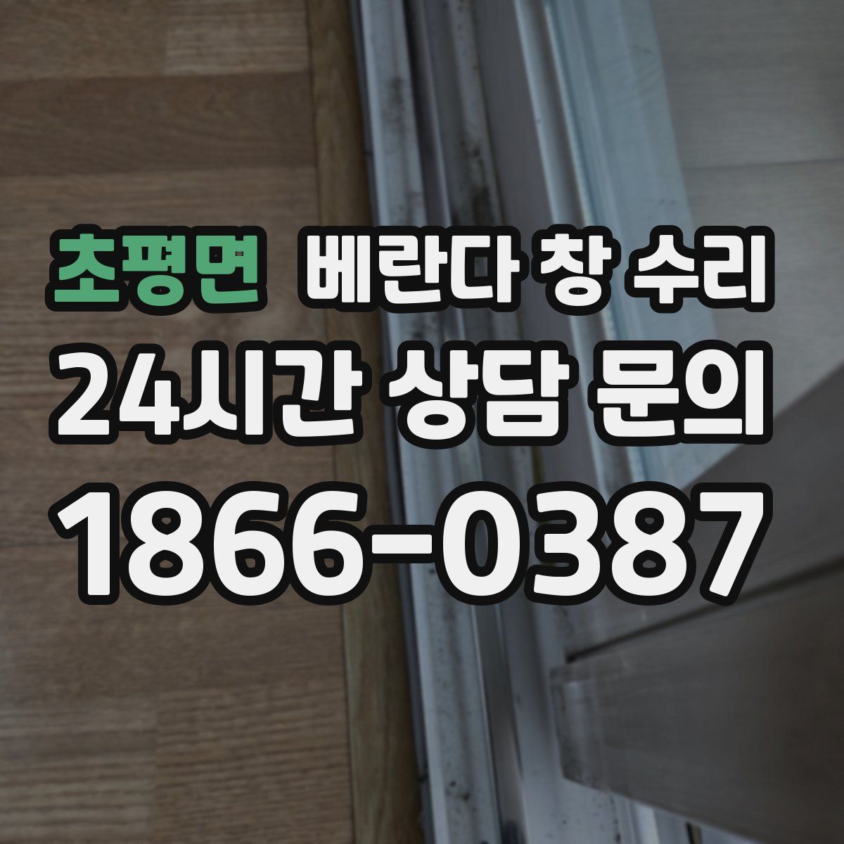 초평면 베란다 창 수리