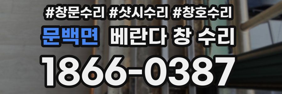 문백면 베란다 창 수리