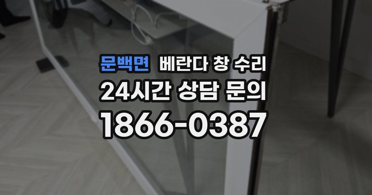 문백면 베란다 창 수리