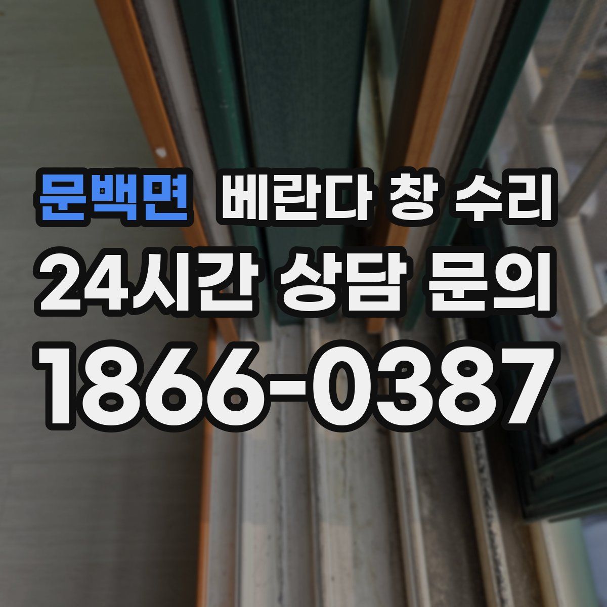 문백면 베란다 창 수리