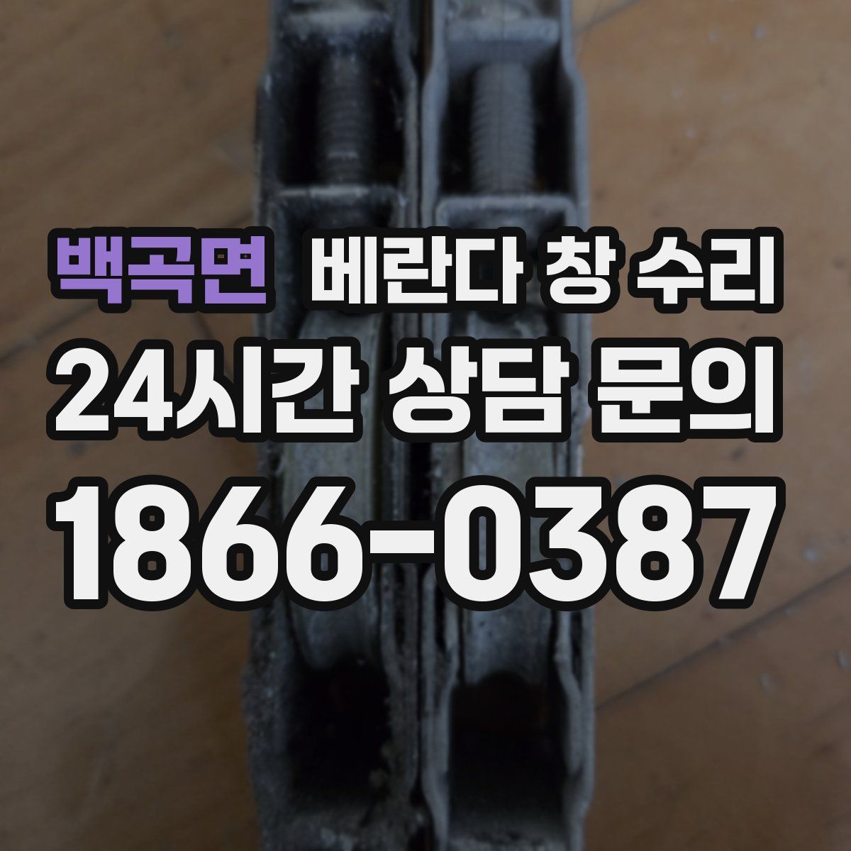 백곡면 베란다 창 수리