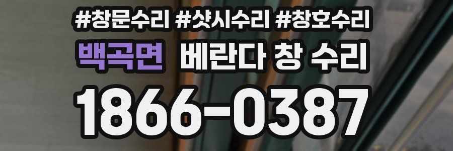 백곡면 베란다 창 수리