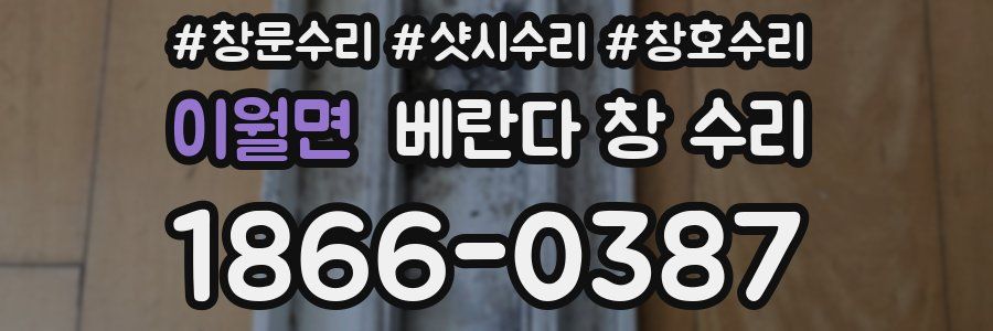 이월면 베란다 창 수리