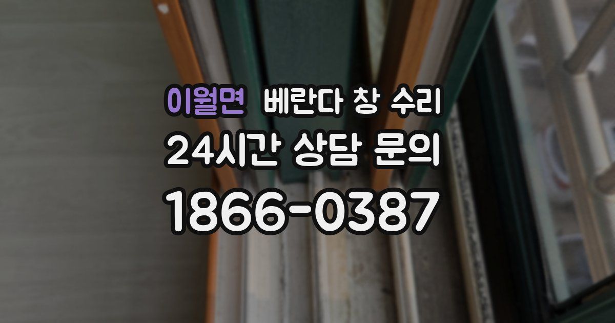 이월면 베란다 창 수리