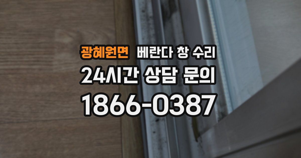 광혜원면 베란다 창 수리
