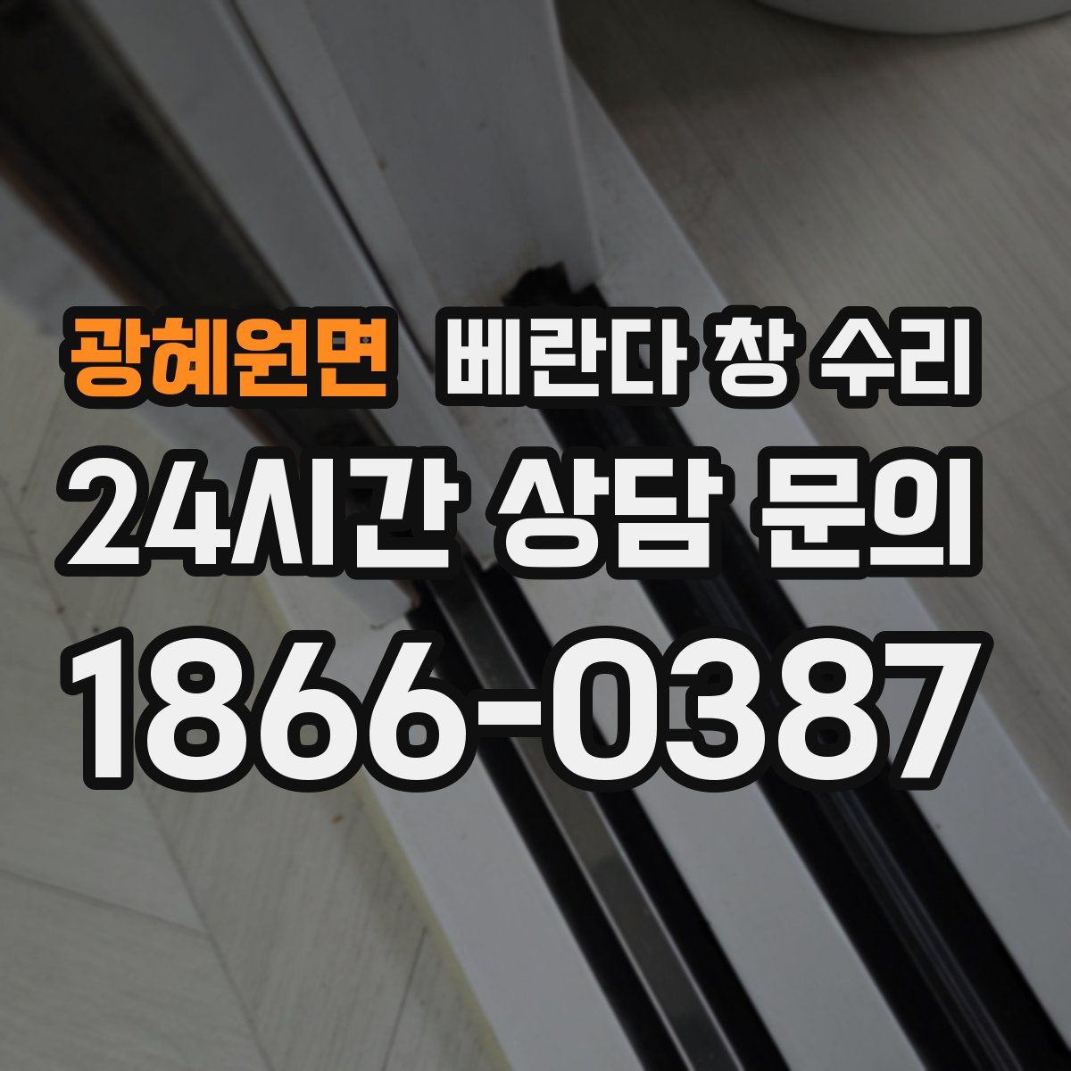 광혜원면 베란다 창 수리