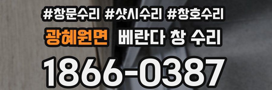 광혜원면 베란다 창 수리