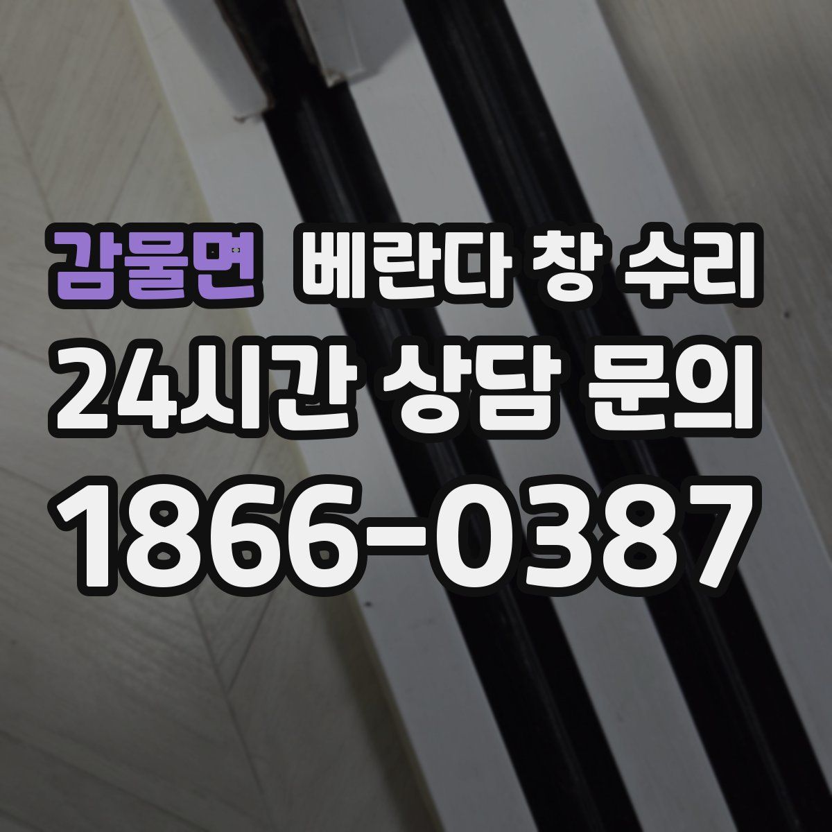 감물면 베란다 창 수리