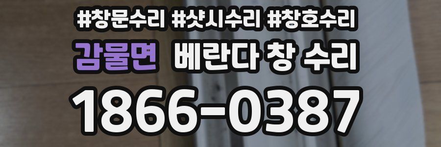감물면 베란다 창 수리