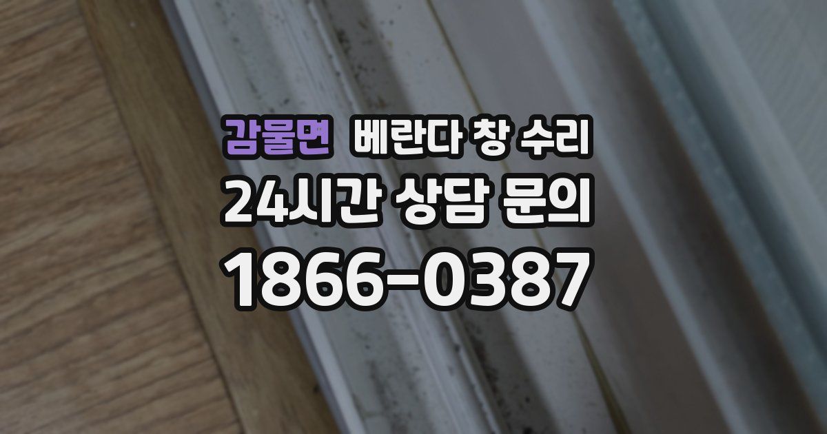 감물면 베란다 창 수리