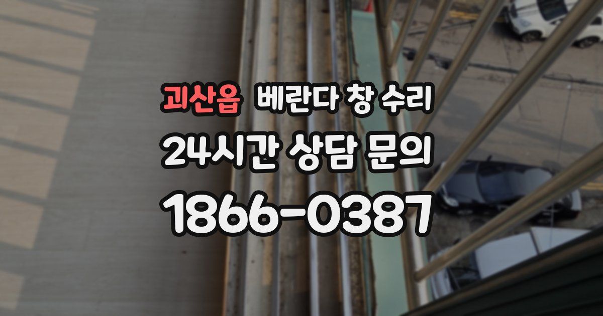 괴산읍 베란다 창 수리