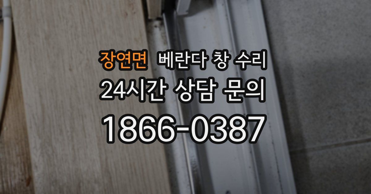 장연면 베란다 창 수리