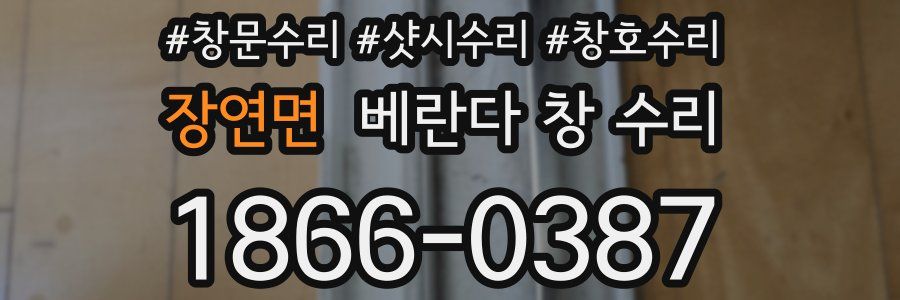 장연면 베란다 창 수리