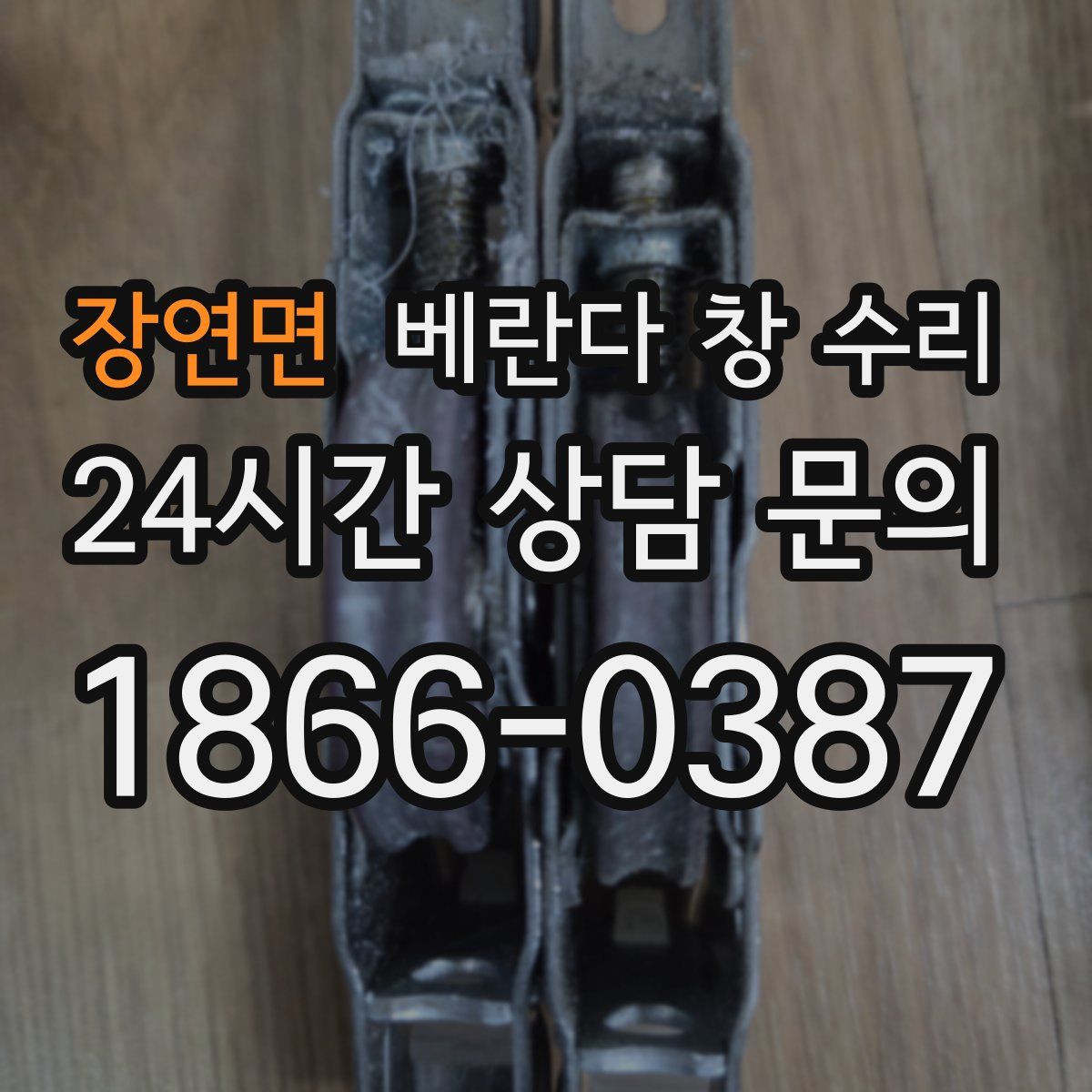장연면 베란다 창 수리