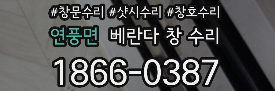 연풍면 베란다 창 수리