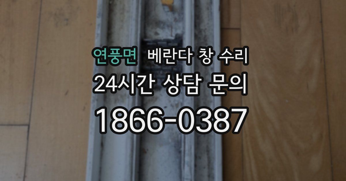 연풍면 베란다 창 수리