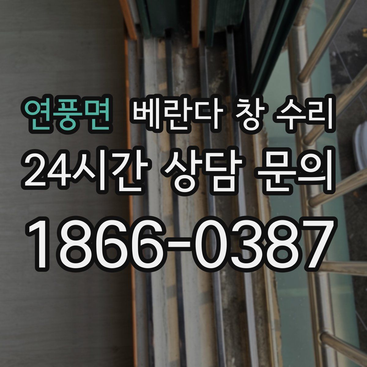 연풍면 베란다 창 수리