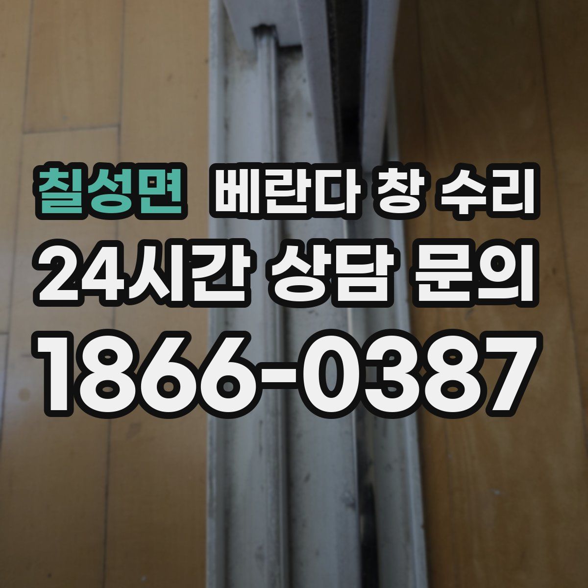 칠성면 베란다 창 수리