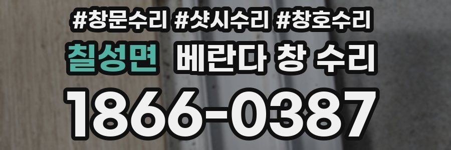 칠성면 베란다 창 수리