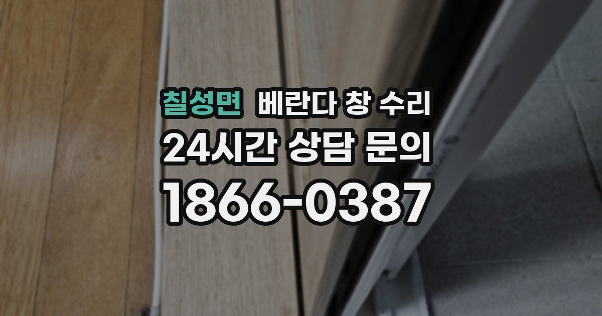 칠성면 베란다 창 수리