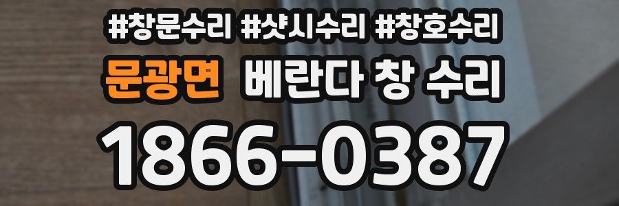 문광면 베란다 창 수리
