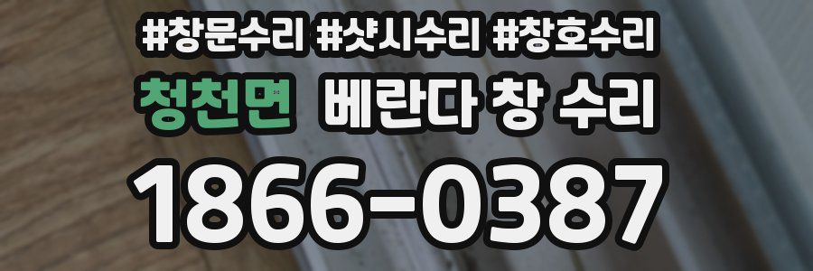 청천면 베란다 창 수리