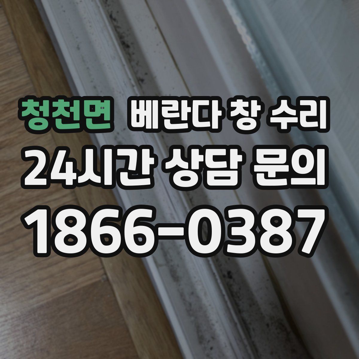 청천면 베란다 창 수리