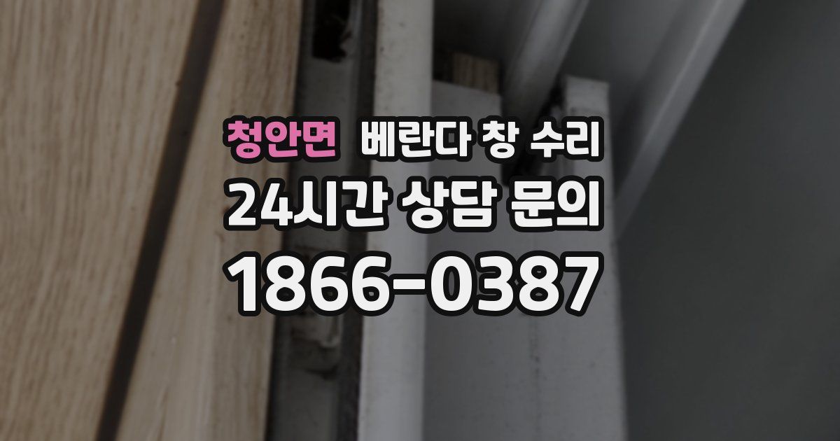 청안면 베란다 창 수리