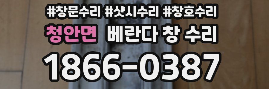 청안면 베란다 창 수리