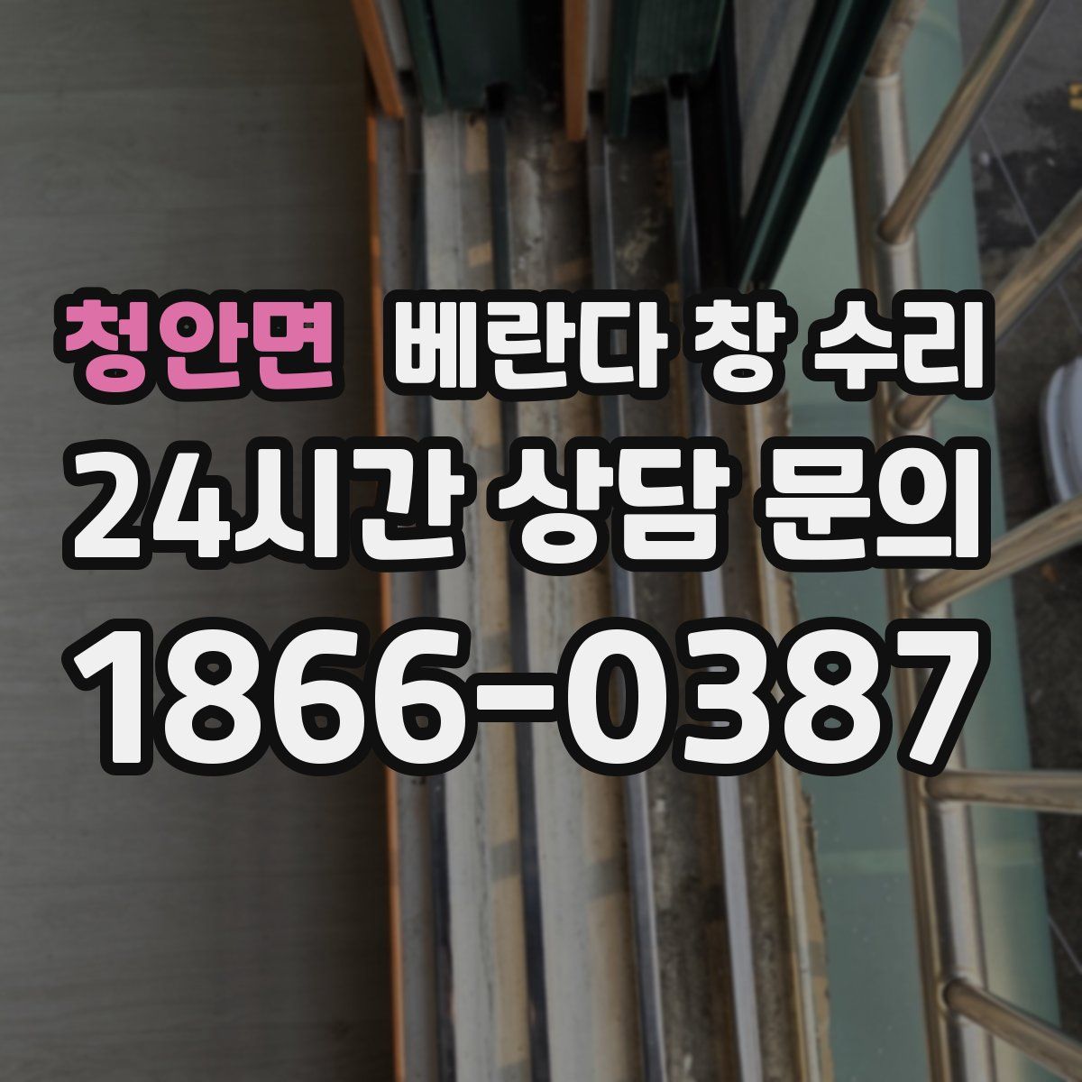 청안면 베란다 창 수리