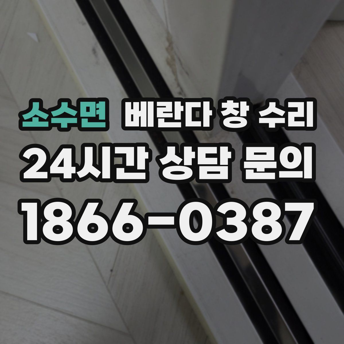 소수면 베란다 창 수리