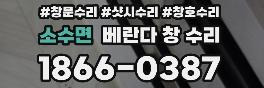 소수면 베란다 창 수리