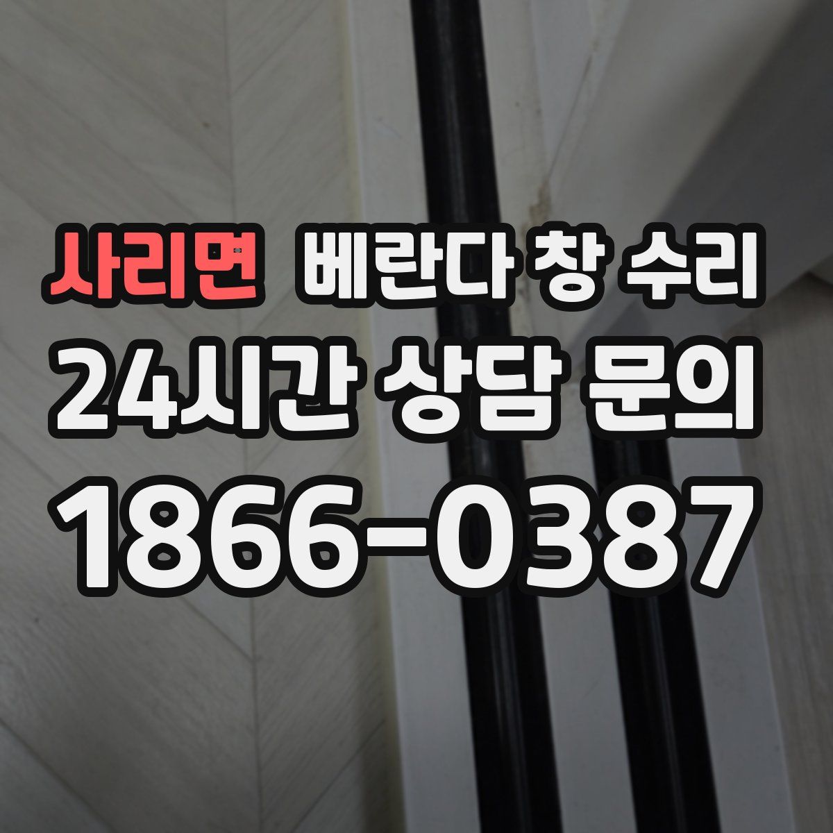 사리면 베란다 창 수리