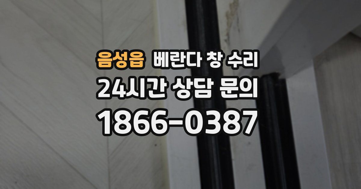 음성읍 베란다 창 수리