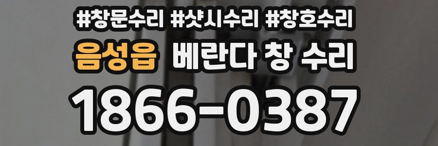 음성읍 베란다 창 수리