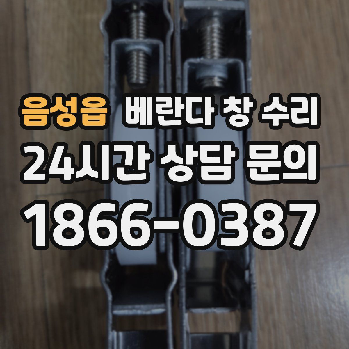 음성읍 베란다 창 수리