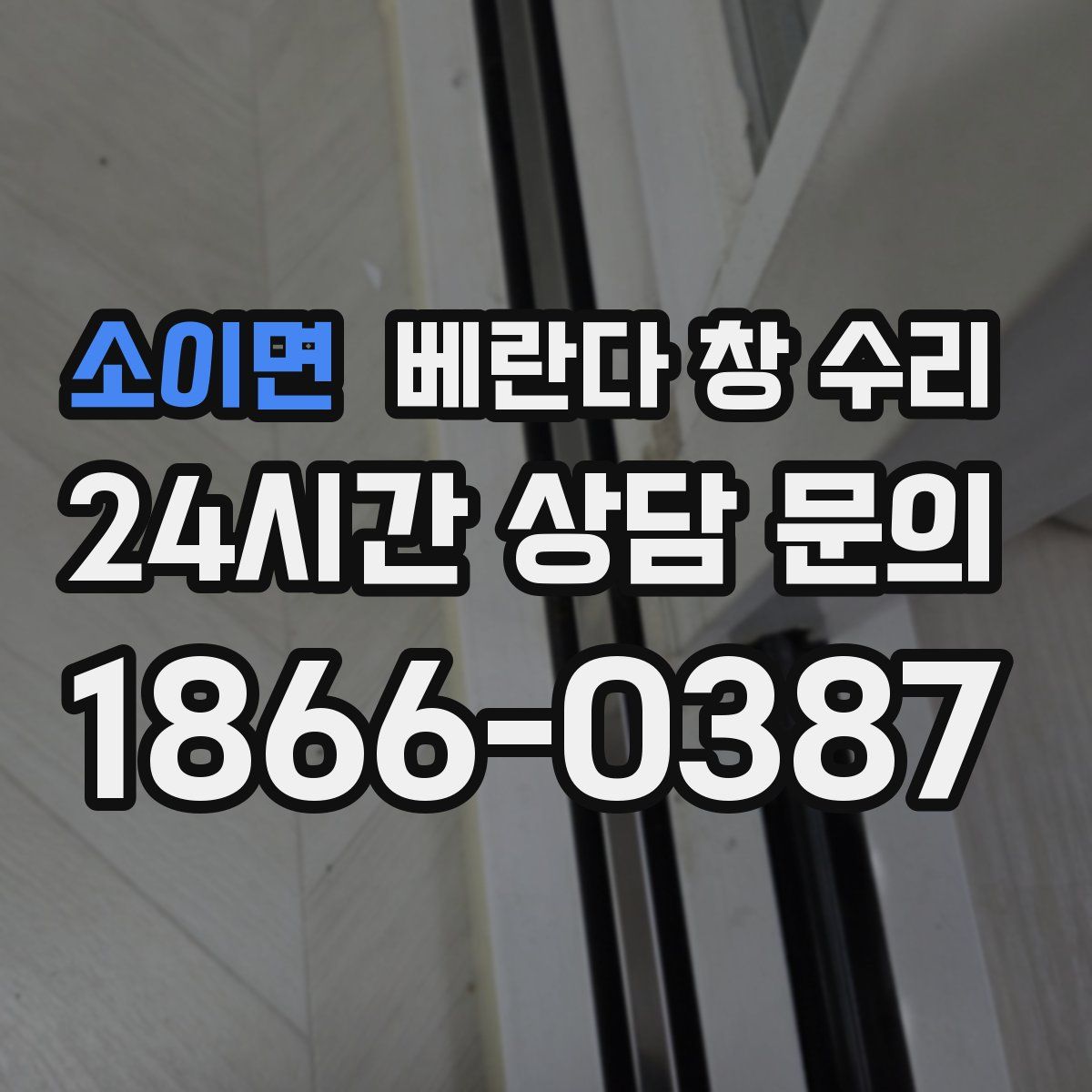 소이면 베란다 창 수리