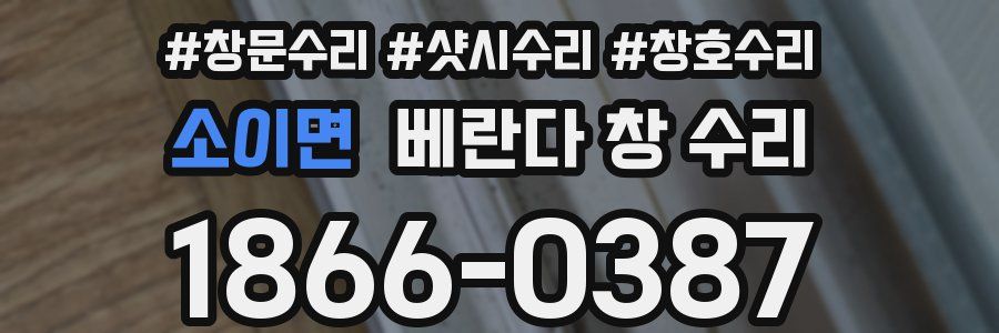 소이면 베란다 창 수리