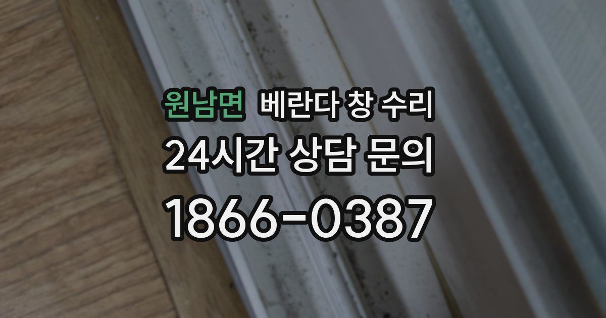 원남면 베란다 창 수리